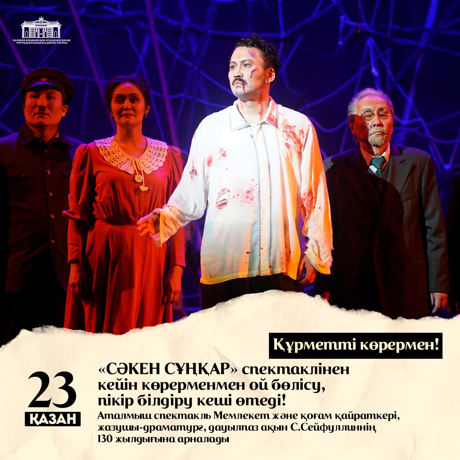 23 қазан «СӘКЕН СҰҢҚАР»