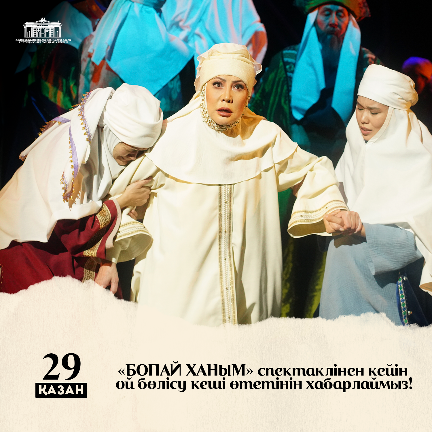 «БОПАЙ ХАНЫМ» 29 ҚАЗАН | 19:00
