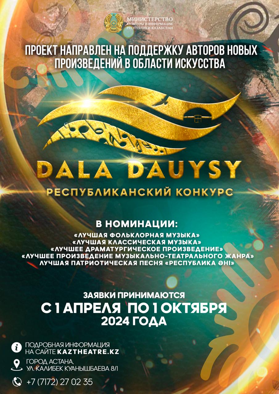 СТАРТОВАЛ ПРИЕМ ДОКУМЕНТОВ НА РЕСПУБЛИКАНСКИЙ КОНКУРС «DALA DAUYSY»