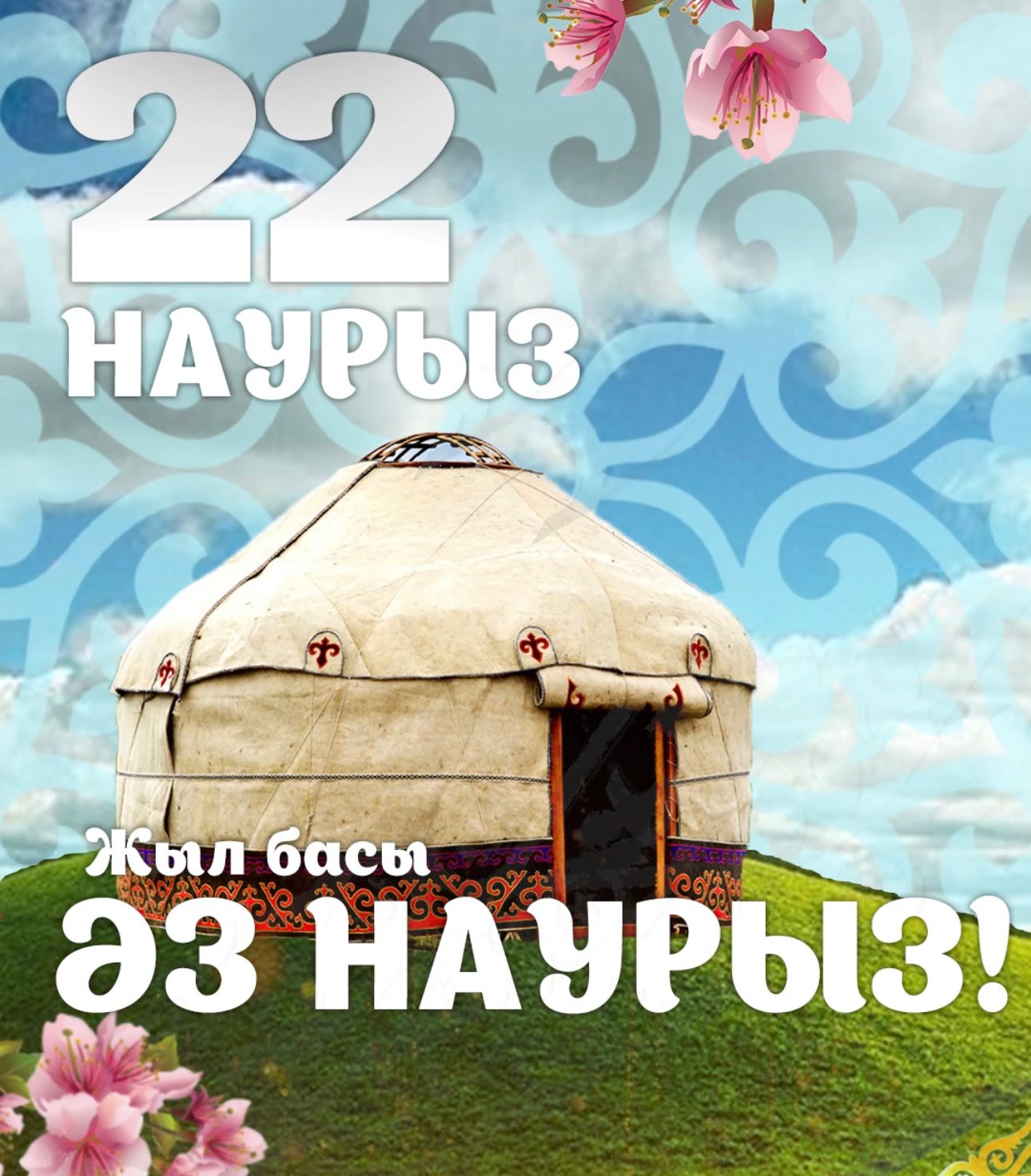 22 марта — Жыл басы