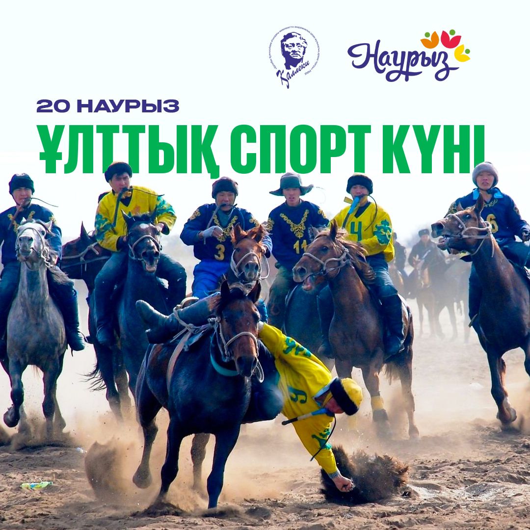 20 Марта - «Ұлттық спорт күні»