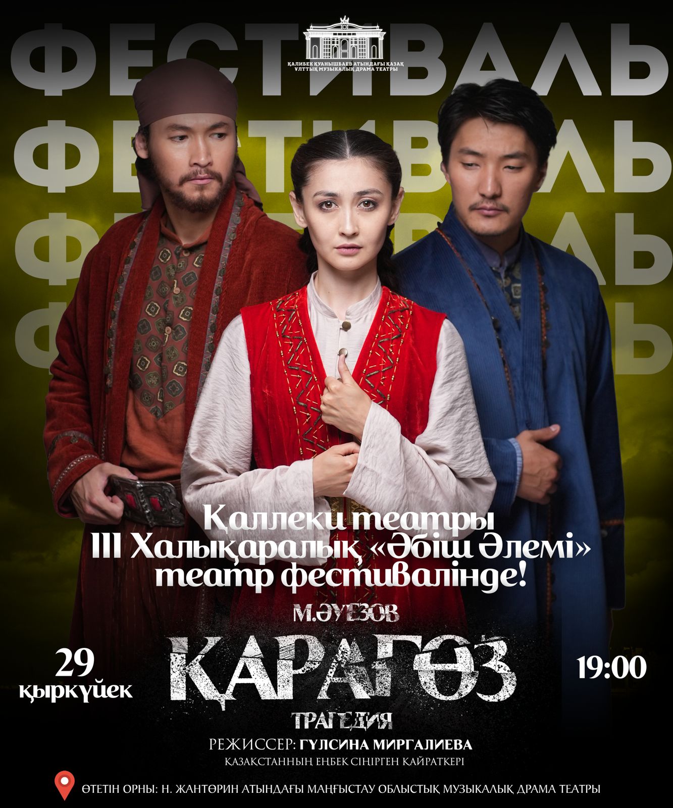 «Қарагөз» спектаклі Ақтаудағы халықаралық фестивальде көрсетіледі
