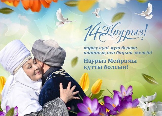 14 марта – «Көрісу күні – праздник Амал»
