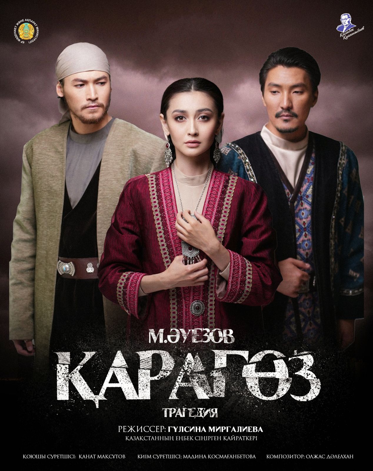 ПРЕМЬЕРА «ҚАРАГӨЗ»!