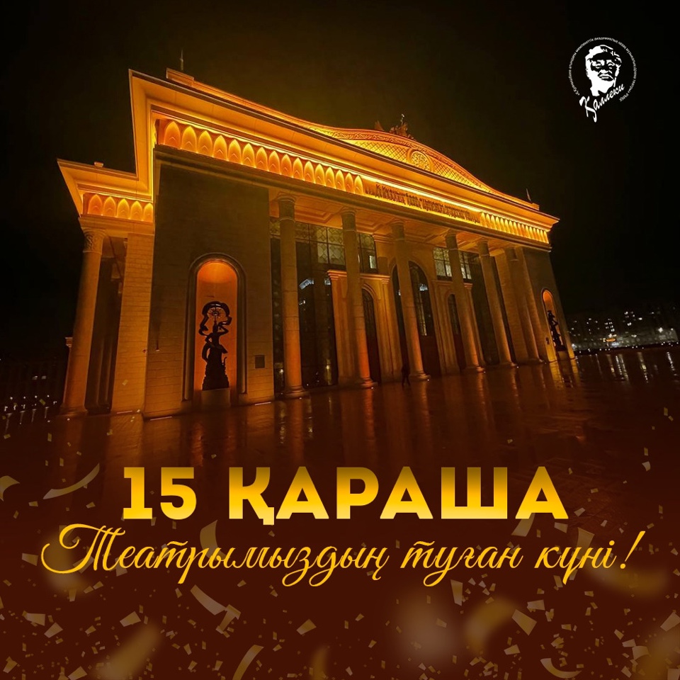 15 ноября – день рождения Театра Калибека Куанышбаева.