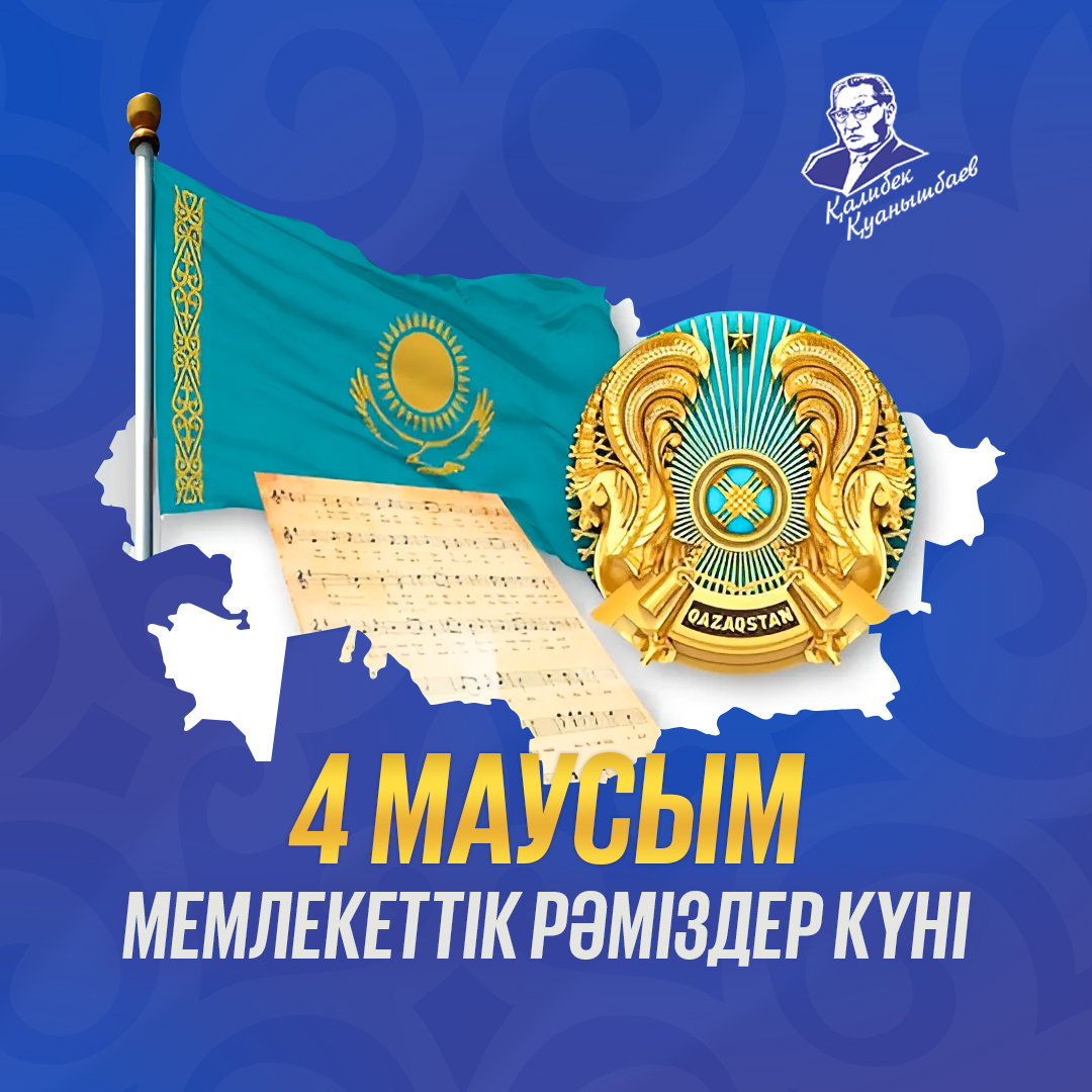 4 маусым - Мемлекеттік рәміздер күні