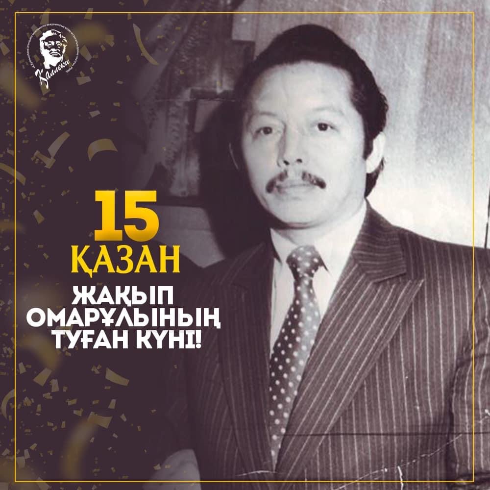 15 октября день рождения режиссера, заслуженного деятеля Казахстана Жакыпа Омаровича