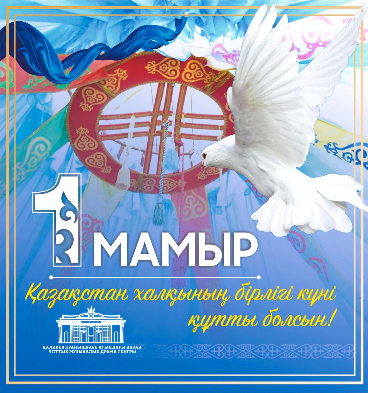 БІРЛІК КҮНІ ҚҰТТЫ БОЛСЫН!