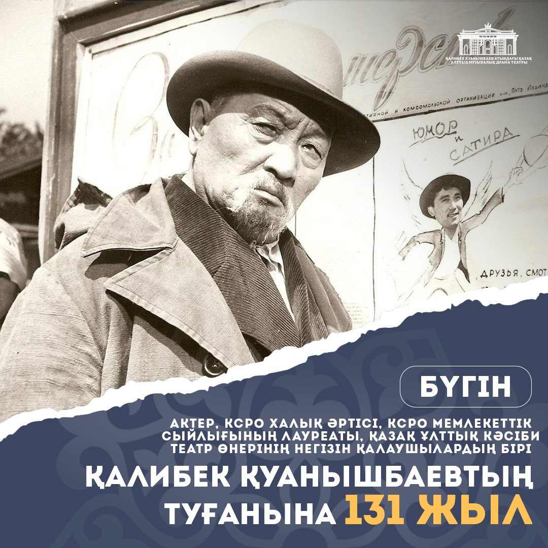 Қалибек Қуанышбаевтың туғанына 131 жыл!