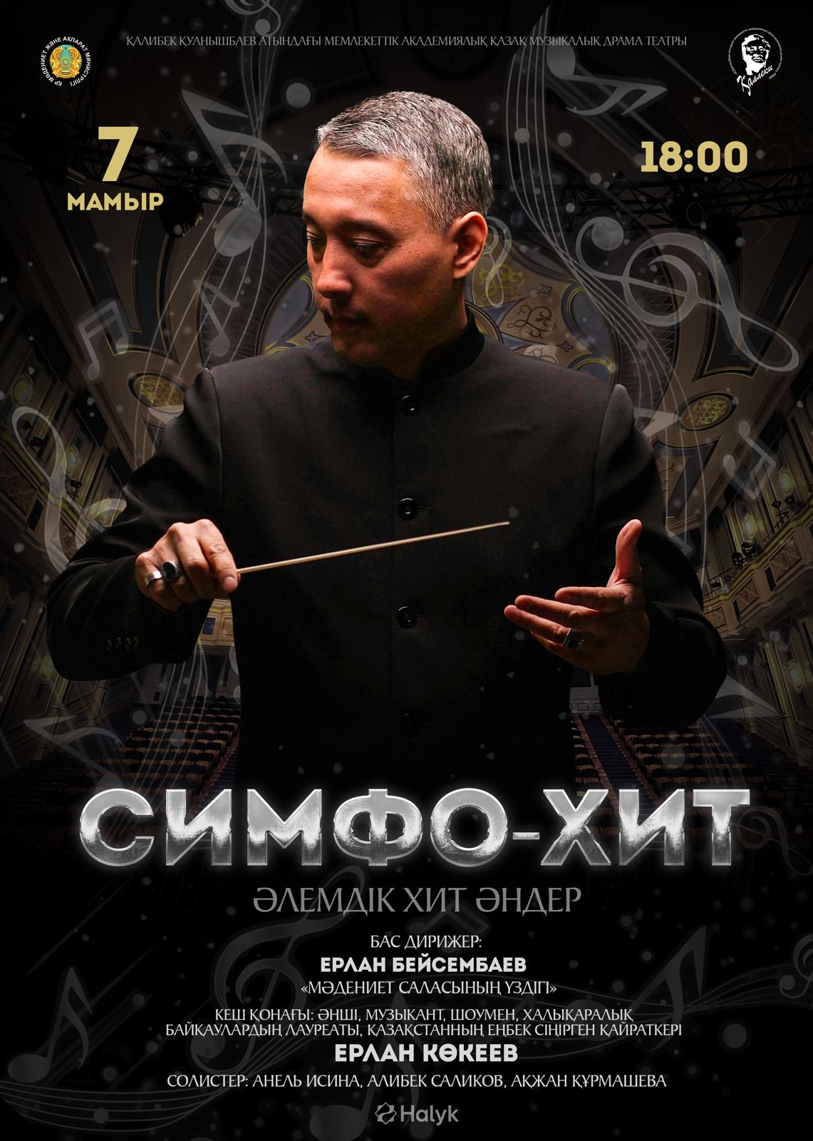 «СИМФО-ХИТ» (әлемдік хит әндер)