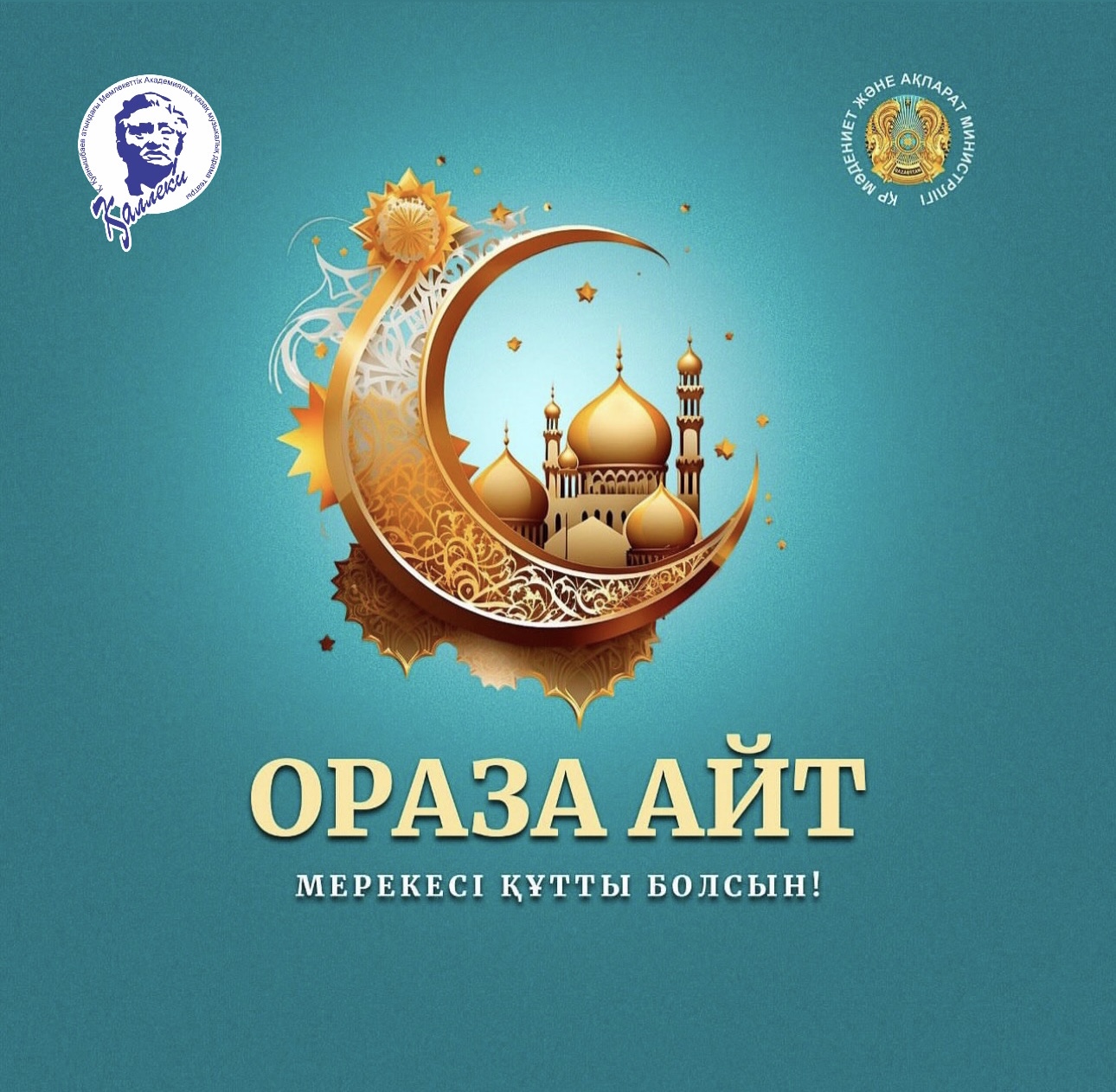 ОРАЗА АЙТ ҚАБЫЛ БОЛСЫН!