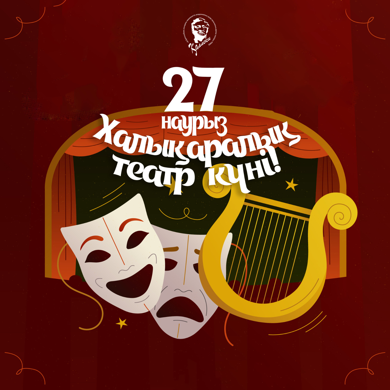 ТЕАТР КҮНІ ҚҰТТЫ БОЛСЫН!