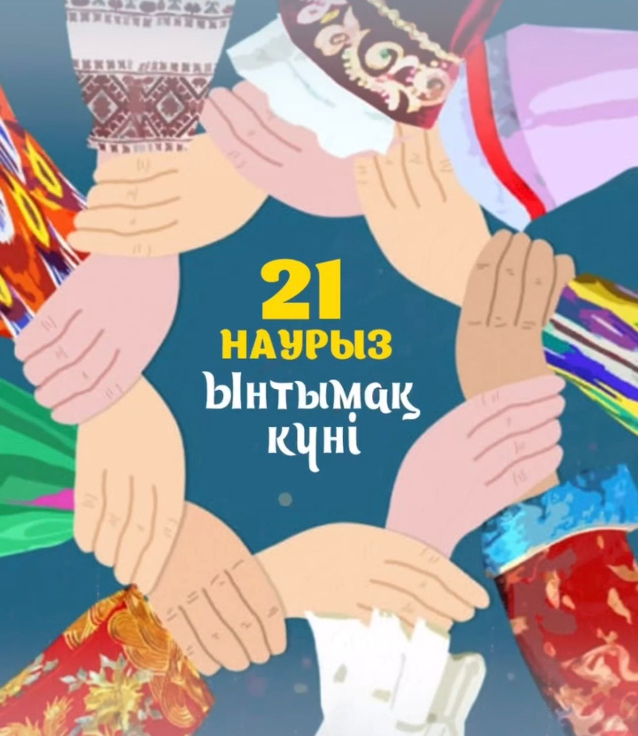 21 наурыз — Ынтымақ күні