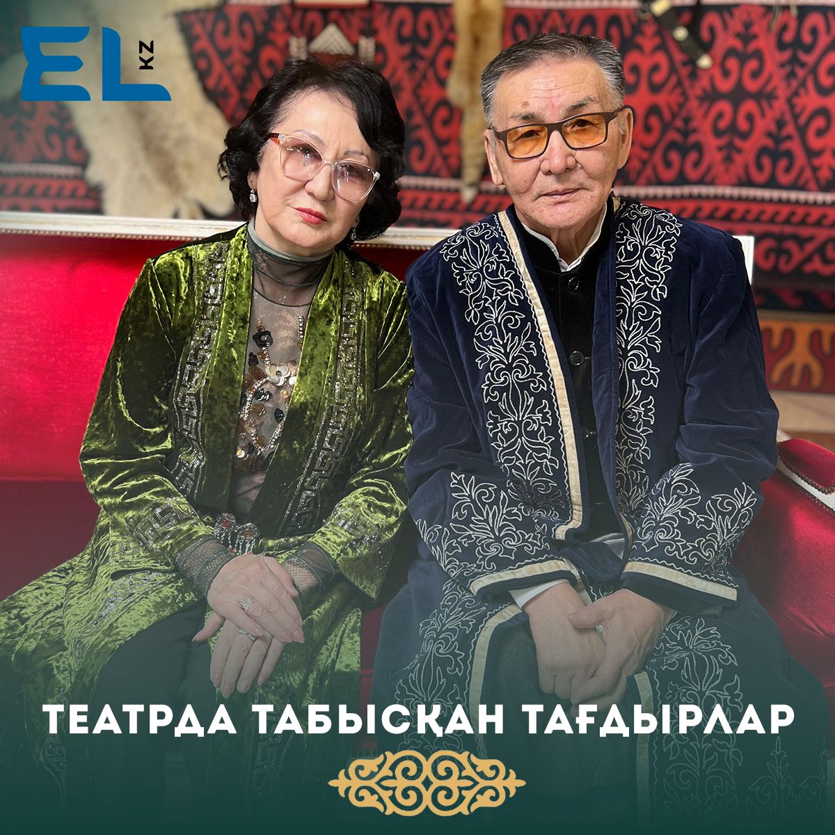 Театрда табысқан тағдырлар