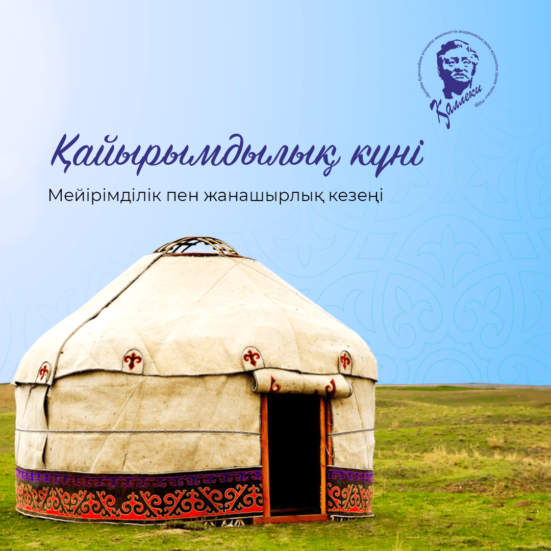 15 наурыз – «Қайырымдылық күні»