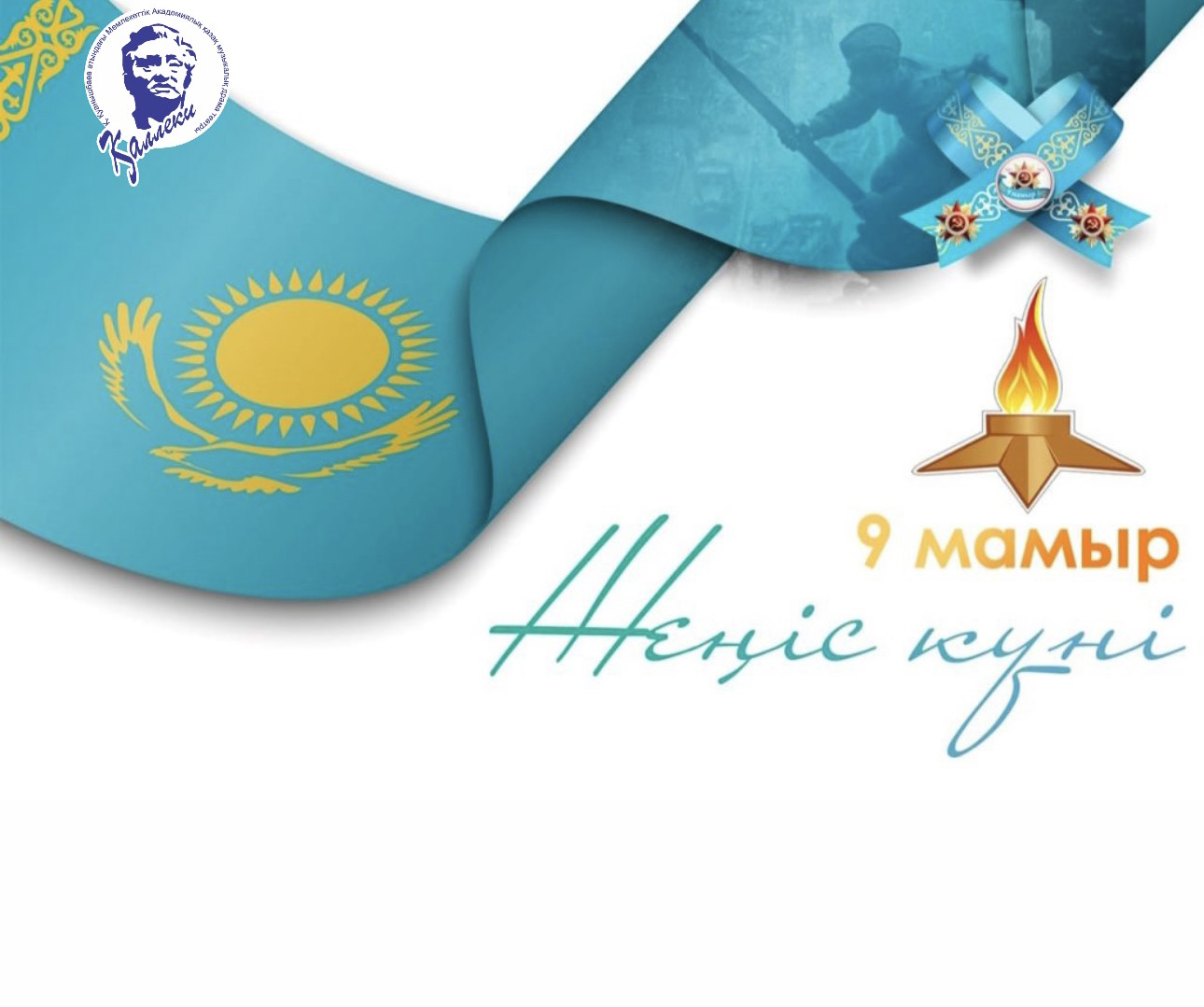 9 мамыр – Ұлы Жеңіс Күні!