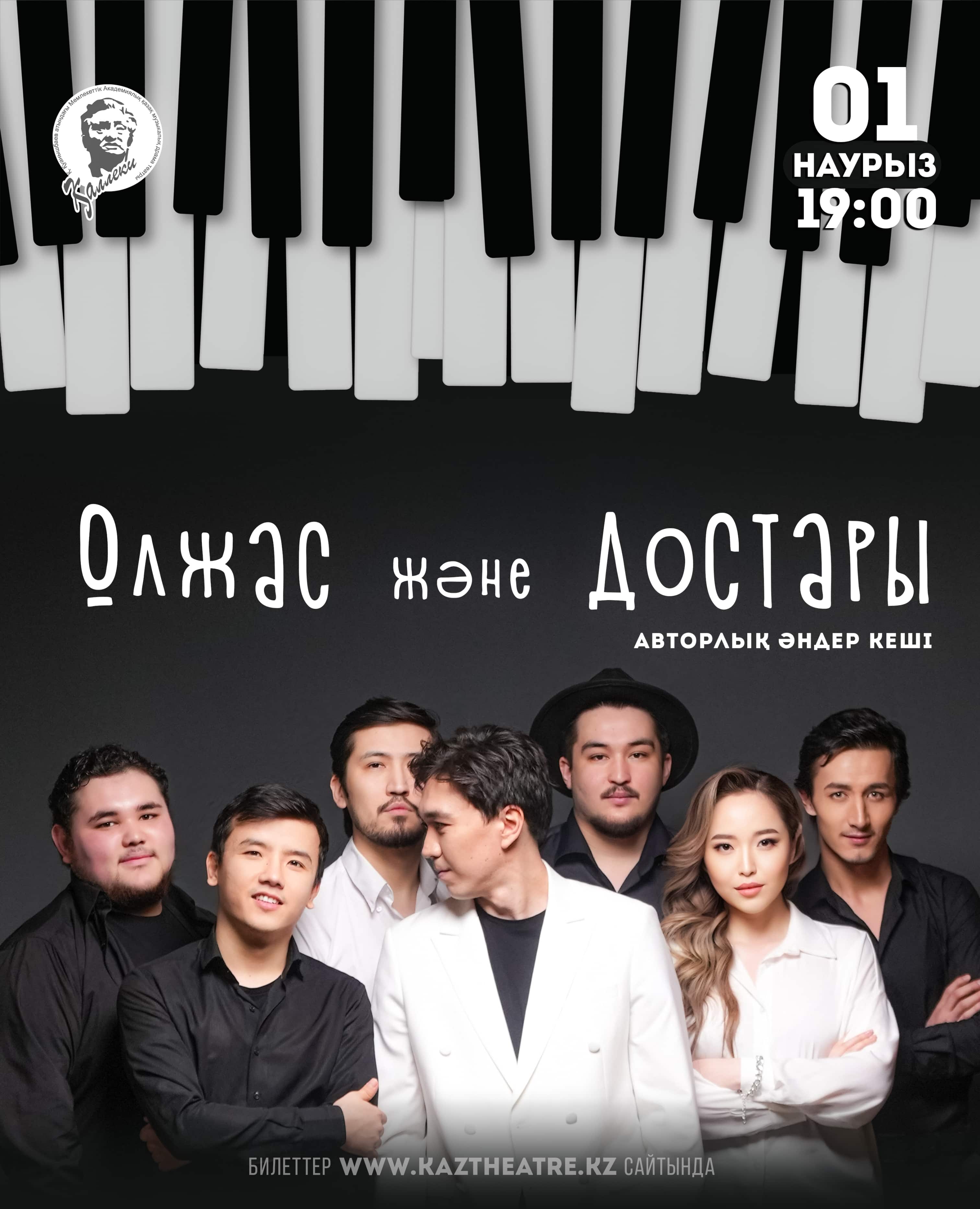 «ОЛЖАС ЖӘНЕ ДОСТАРЫ» атты авторлық ән кеші