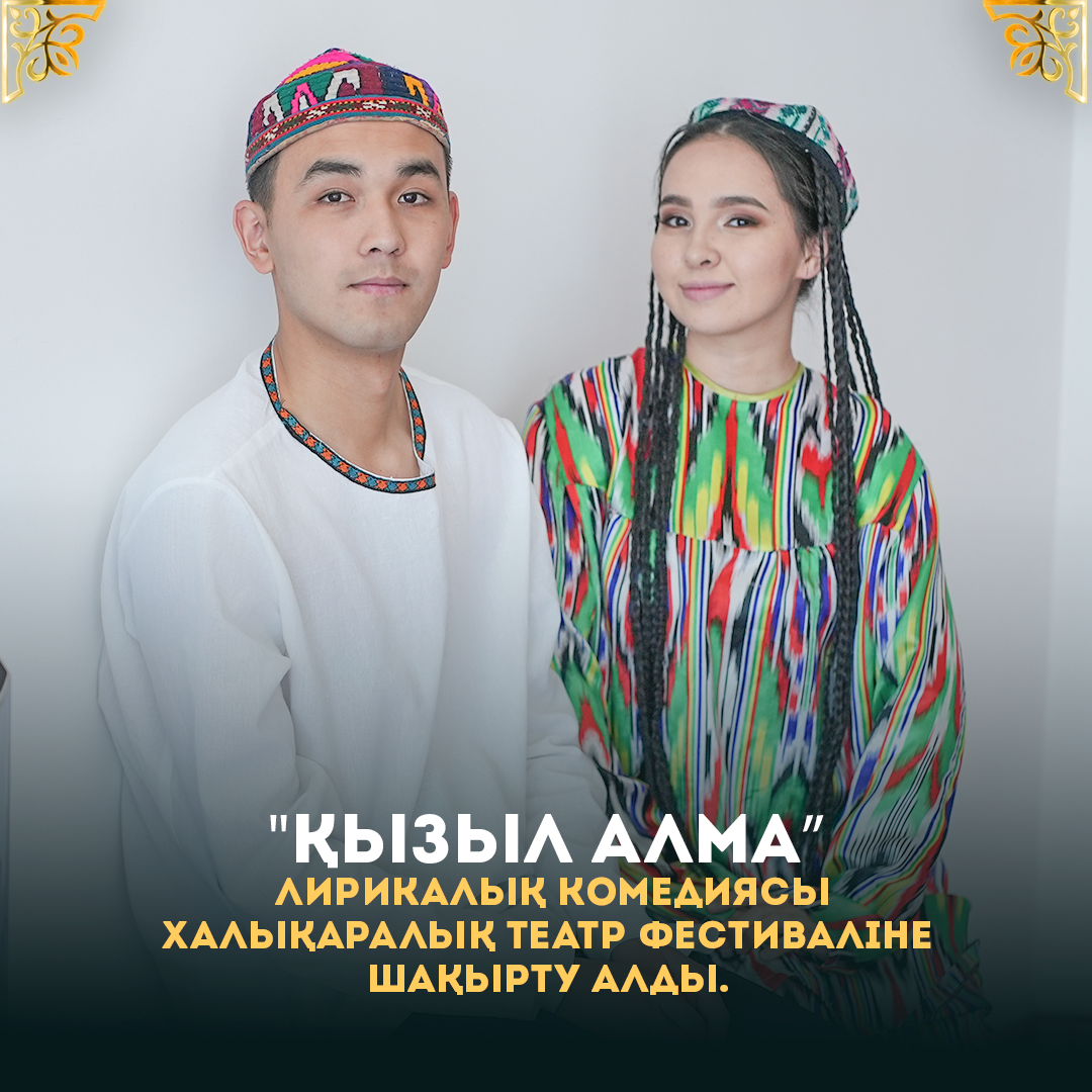 "ҚЫЗЫЛ АЛМА” лирикалық комедиясы ХАЛЫҚАРАЛЫҚ ТЕАТР ФЕСТИВАЛІНЕ ШАҚЫРТУ АЛДЫ.