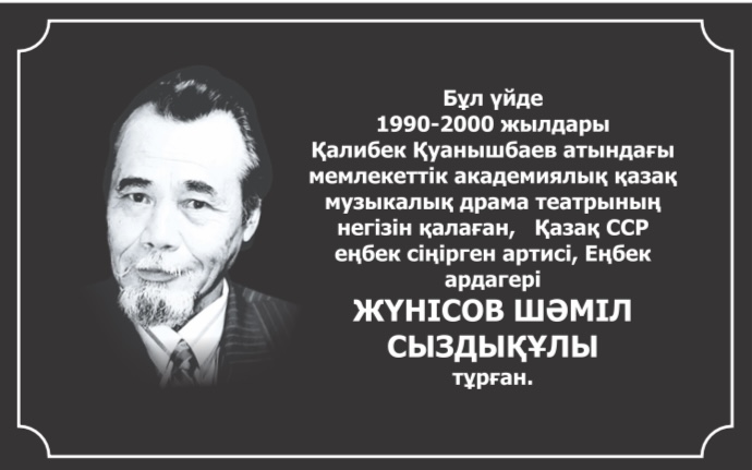 Театр негізін қалаушыларының бірі, актер,  Қазақ КСР еңбек сіңірген артисі, Еңбек ардагері, сахна өнерінің саңлағы Жүніс Шәміл Сыздықұлының 1990-2000 жылдары тұрған үйіне ескерткіш тақта орнатылады.