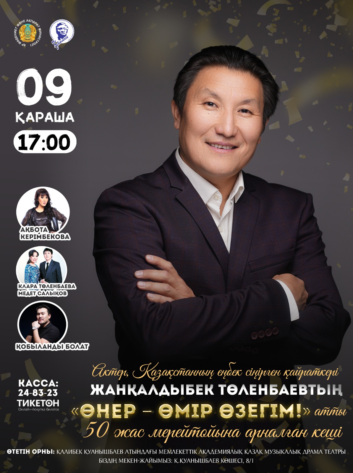 Актер, Қазақстанның еңбек сіңірген қайраткері Жанқалдыбек Төленбаев Мүфтиұлының  “Өнер - өмір өзегім” концерті өтеді
