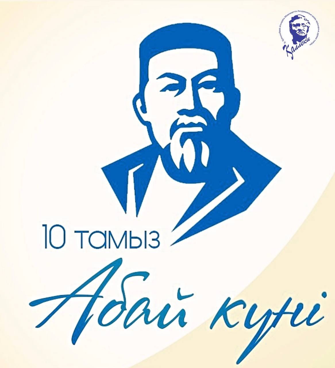 10 тамыз - Ұлы ақын Абай Құнанбаевтың туған күні!