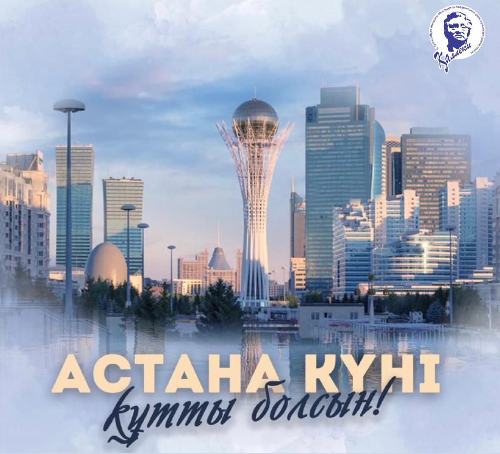 Астана күні құтты болсын!