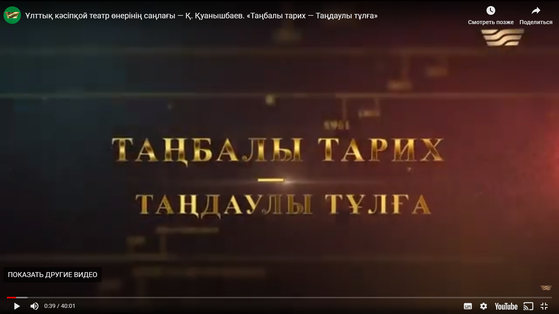 Ұлттық кәсіпқой театр өнерінің саңлағы — Қ. Қуанышбаев. «Таңбалы тарих — Таңдаулы тұлға»