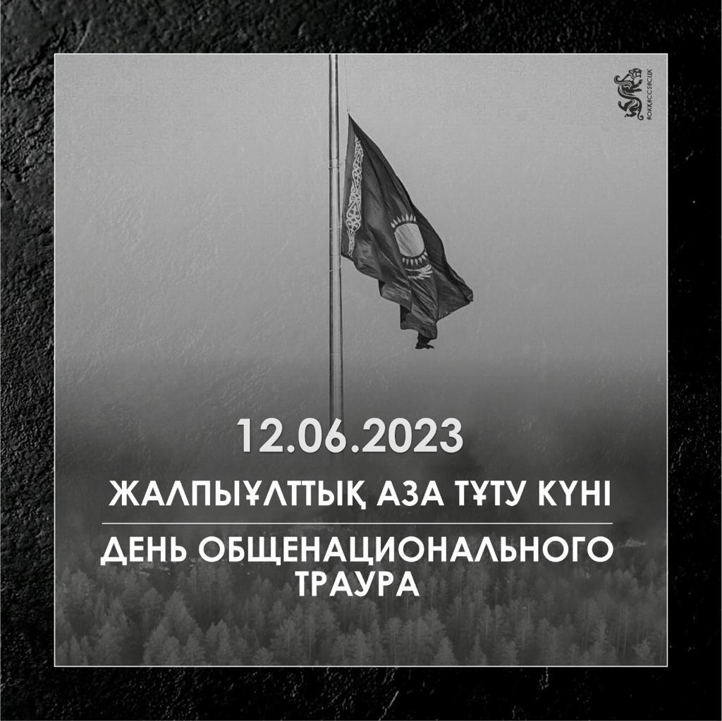12.06.2023 Жалпыұлттық аза тұту күні.