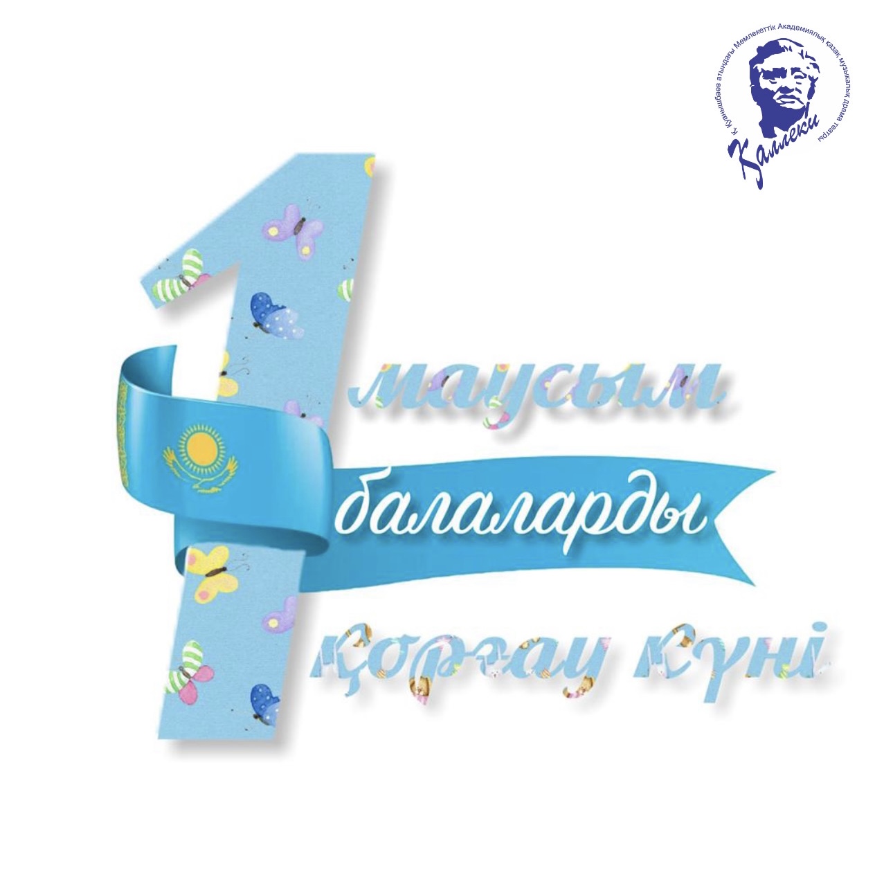 Бүгін – халықаралық балаларды қорғау күні!!!