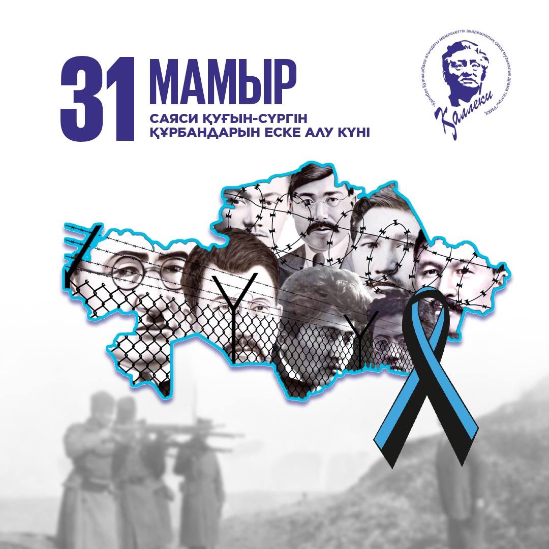31 мамыр- қуғын-сүргін және ашаршылық құрбандарын еске алу күні.