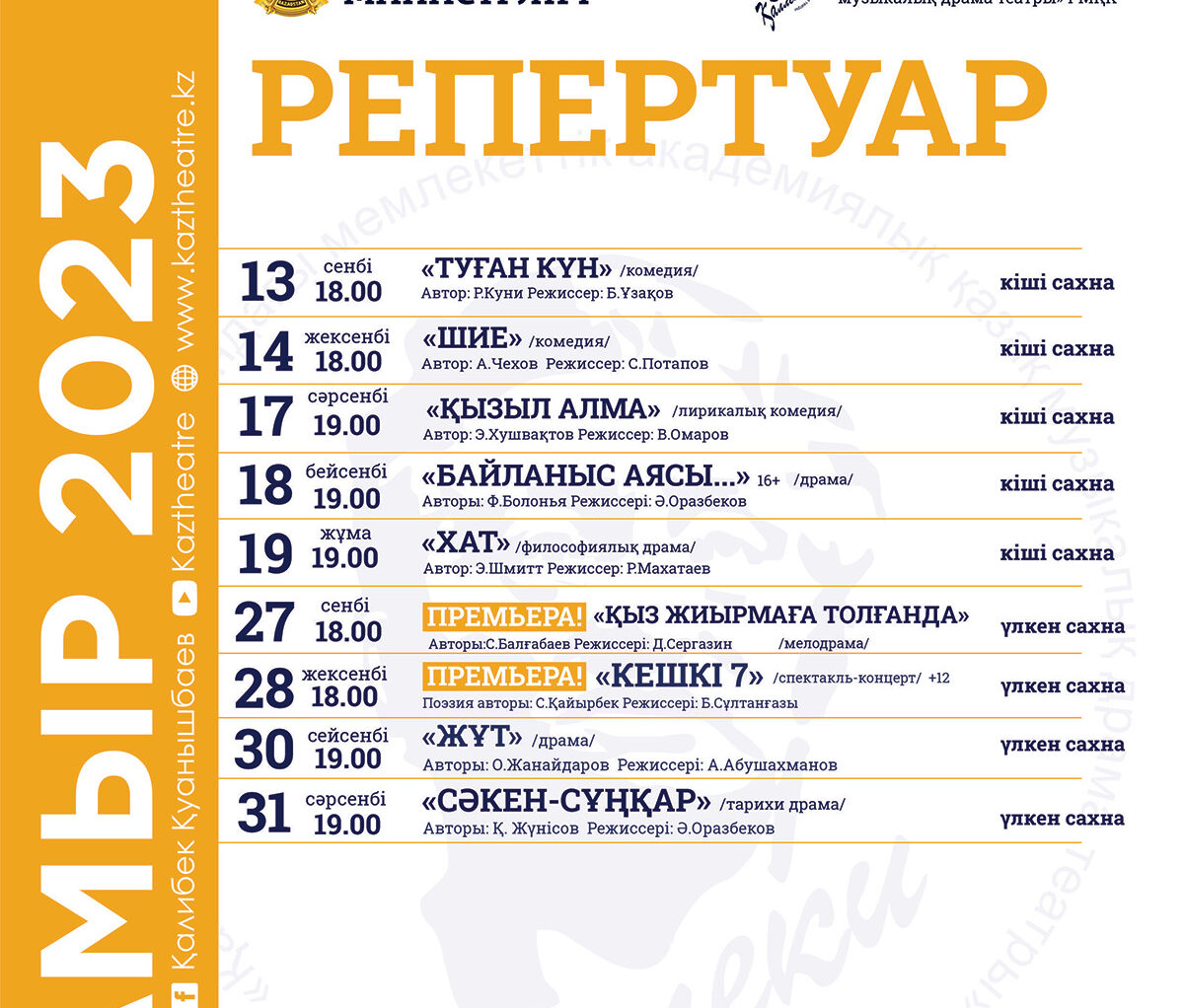 МАМЫР айының репертуары 2023 жыл