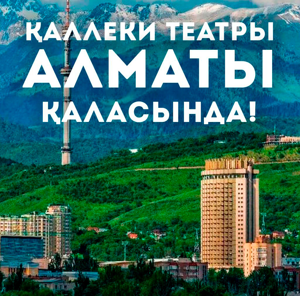 ҚАЛЛЕКИ ТЕАТРЫ - АЛМАТЫДА!
