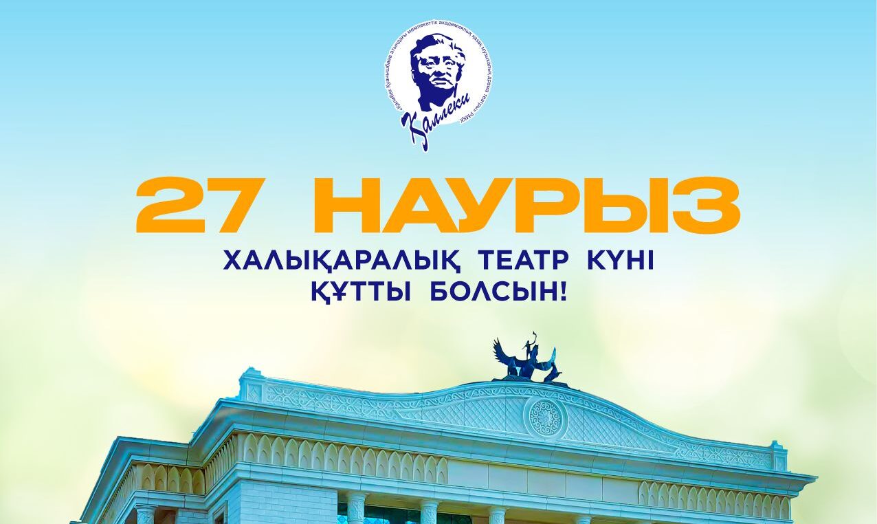 27 НАУРЫЗ-ХАЛЫҚАРАЛЫҚ ТЕАТР күнімен құттықтаймыз!