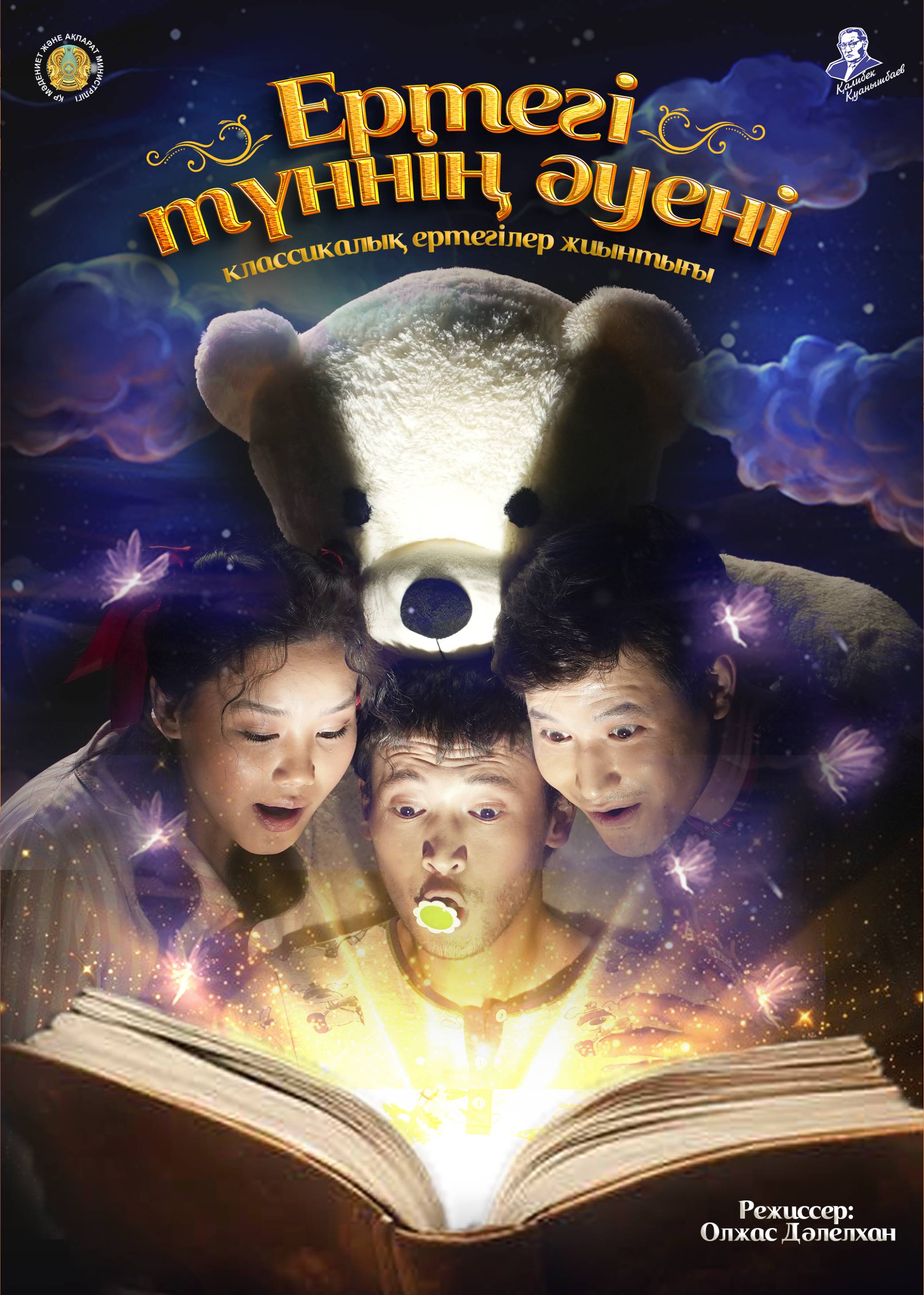 "ЕРТЕГІ ТҮННІҢ ӘУЕНІ"
