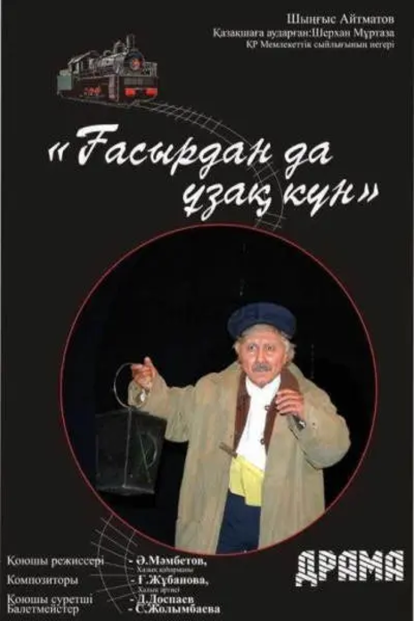 ҒАСЫРДАН ДА ҰЗАҚ КҮН