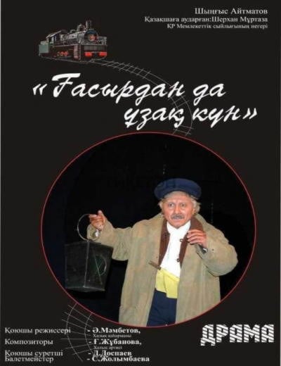 ҒАСЫРДАН ДА ҰЗАҚ КҮН