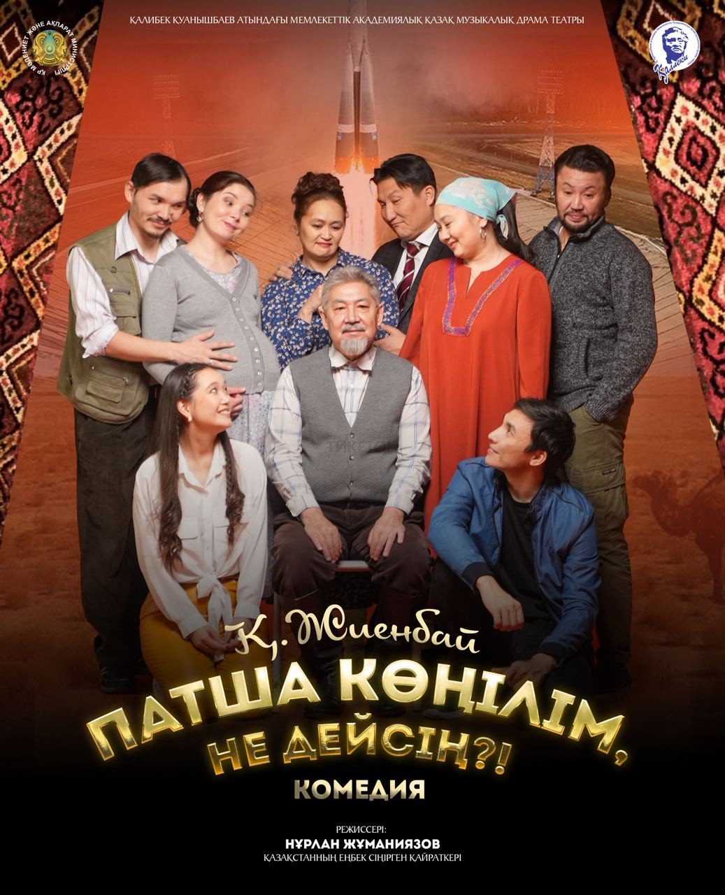 «Патша көңілім, не дейсің?!.»