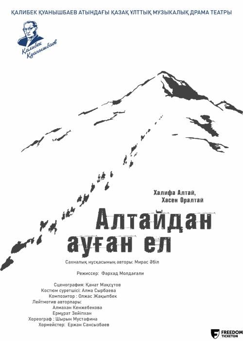 АЛТАЙДАН АУҒАН ЕЛ
