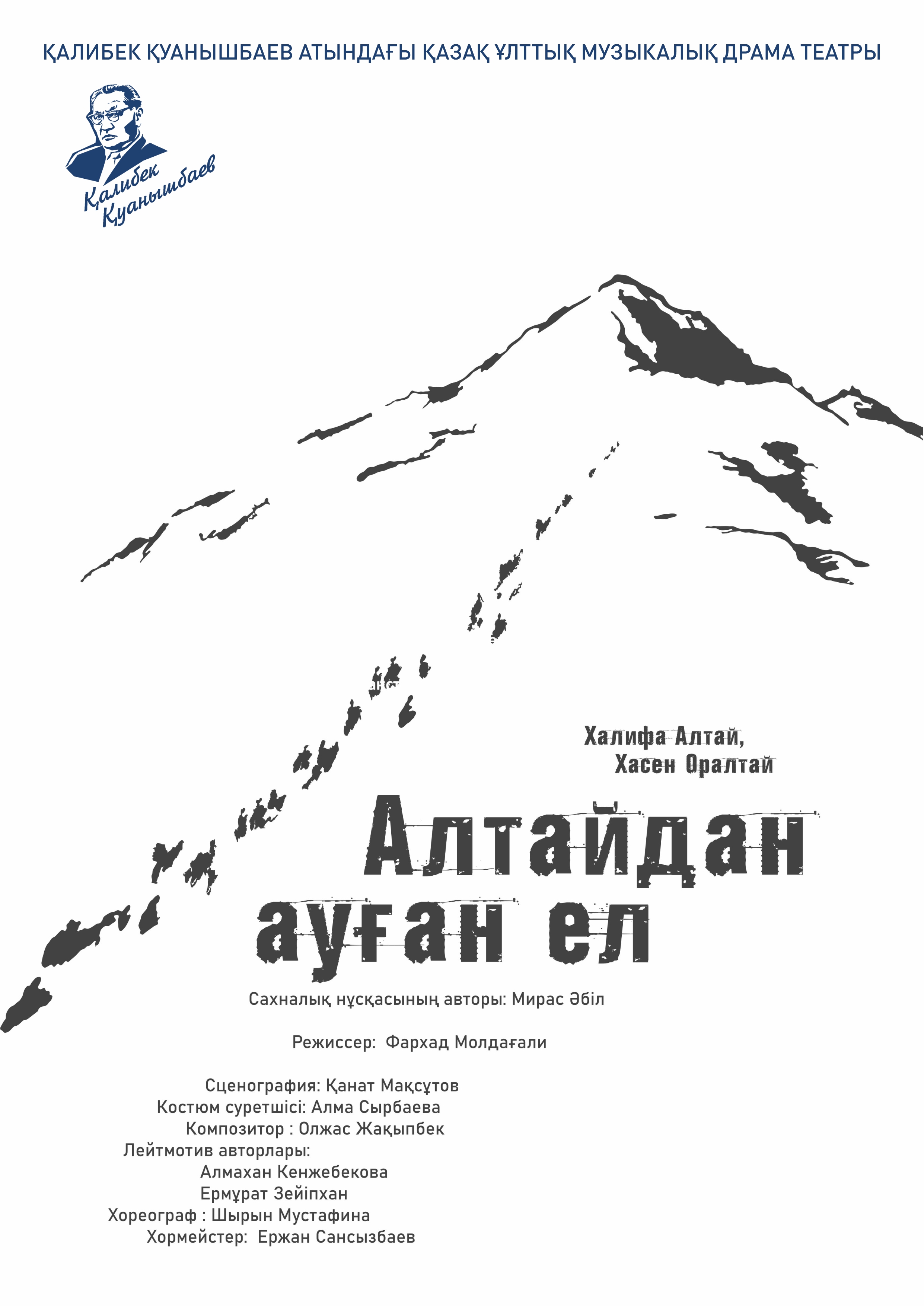 АЛТАЙДАН АУҒАН ЕЛ