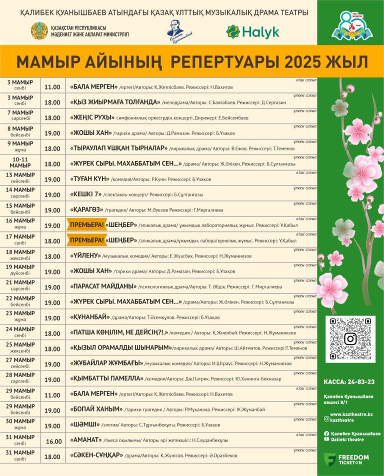 Мамыр айының репертуары 2025 жыл