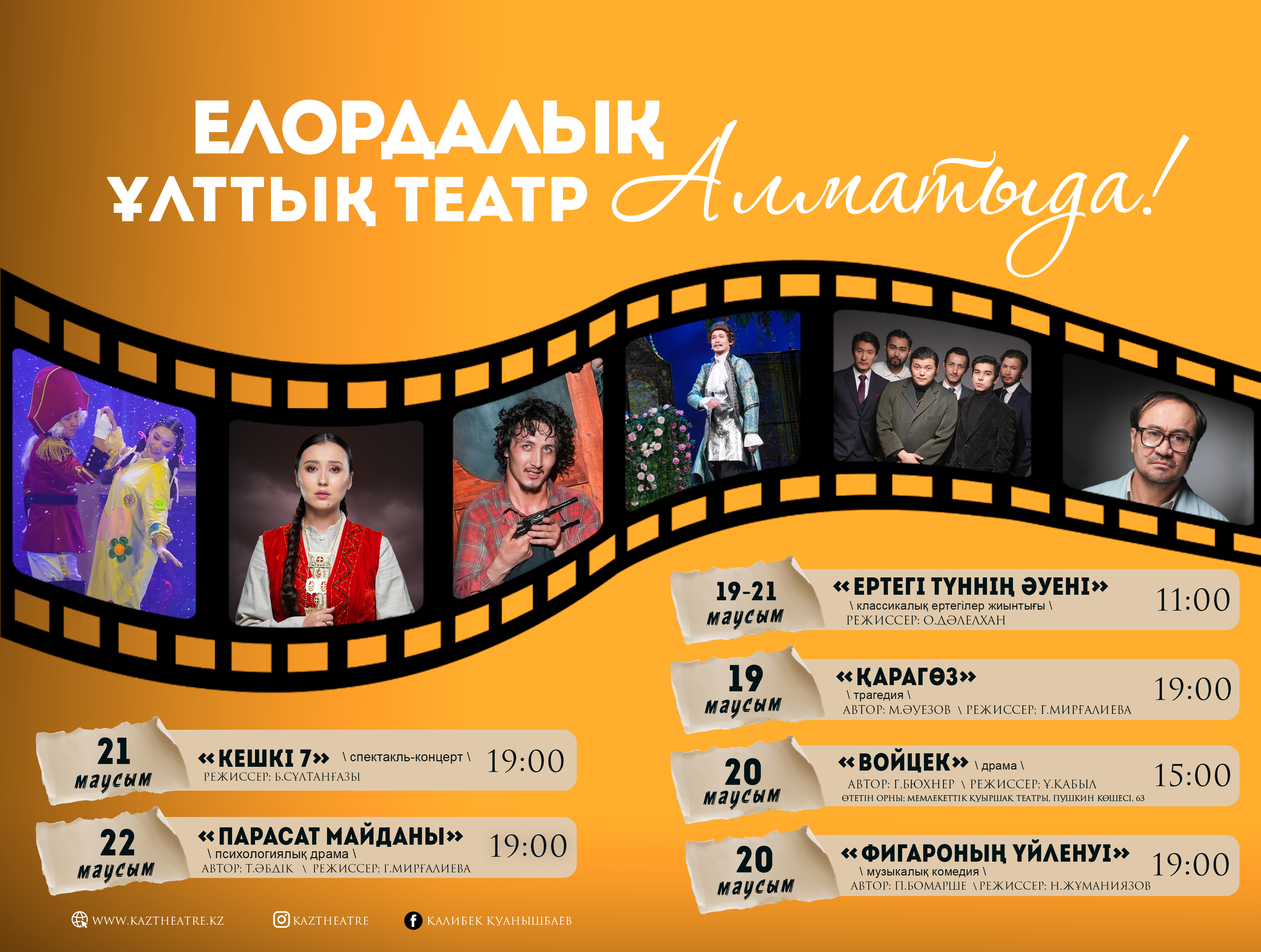 Елордалық Ұлттық театр Алматыда