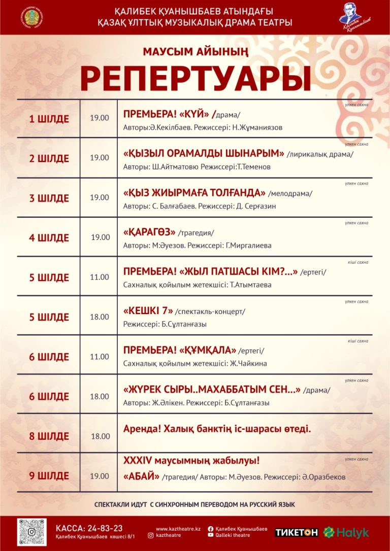 Шілде айының репертуары 2025 жыл