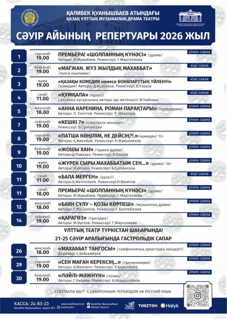 Сәуір айының репертуары 2026 жыл