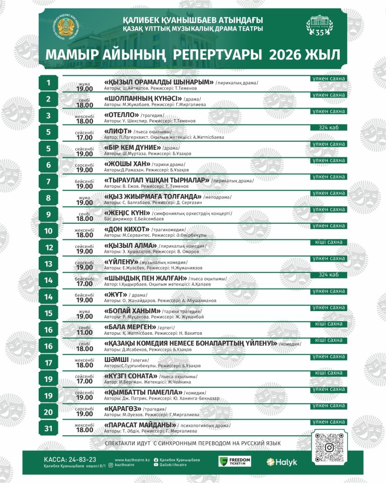 Мамыр айының репертуары 2026 жыл
