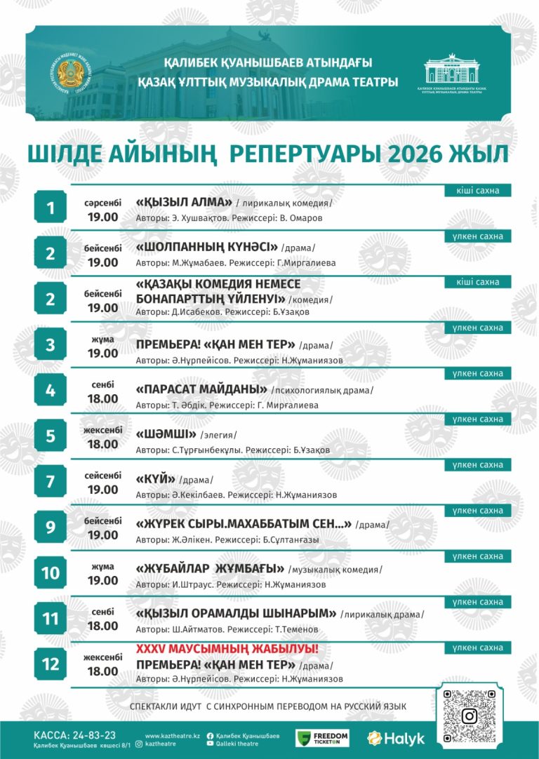 Шілде айының репертуары 2026 жыл